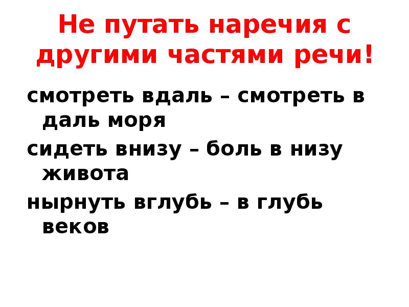 Мотивированные наречия. Наречия слитно и раздельно упражнения. Наречие и другие части речи. Написание наречий упражнения 7 класс. Правописание наречий упражнения.