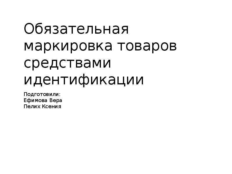 Обязательная маркировка товаров средствами идентификации. Маркировка товаров средствами идентификации. Обязательной маркировке средствами идентификации. Маркировка как средство идентификации товара. 1.3 Маркировка продукции средствами идентификации диплом.