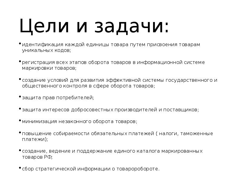 Задача товар. Задачи маркировки товаров. Цель и задачи идентификации продукции. Цели и задачи маркировки. Маркировка товаров цели и задачи.