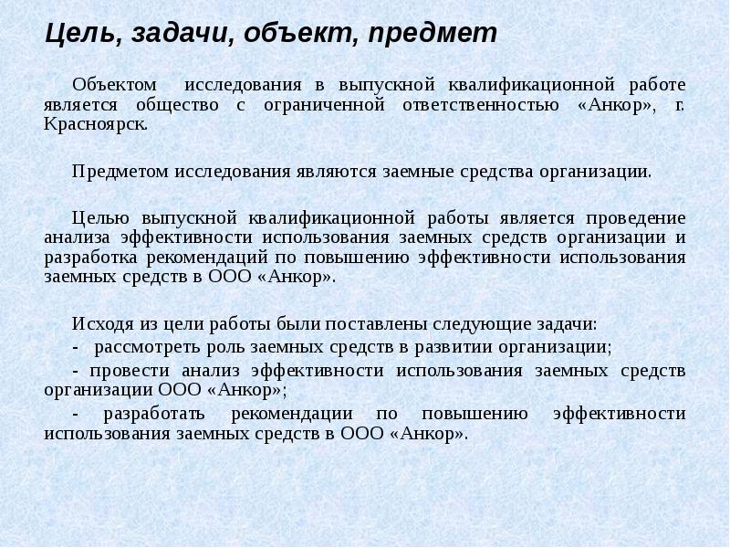 Цель, задачи, объект, предмет
Объектом исследования в выпускной квалификационной работе является Цель, задачи, объект, предмет
Объектом исследования в выпускной квалификационной работе является