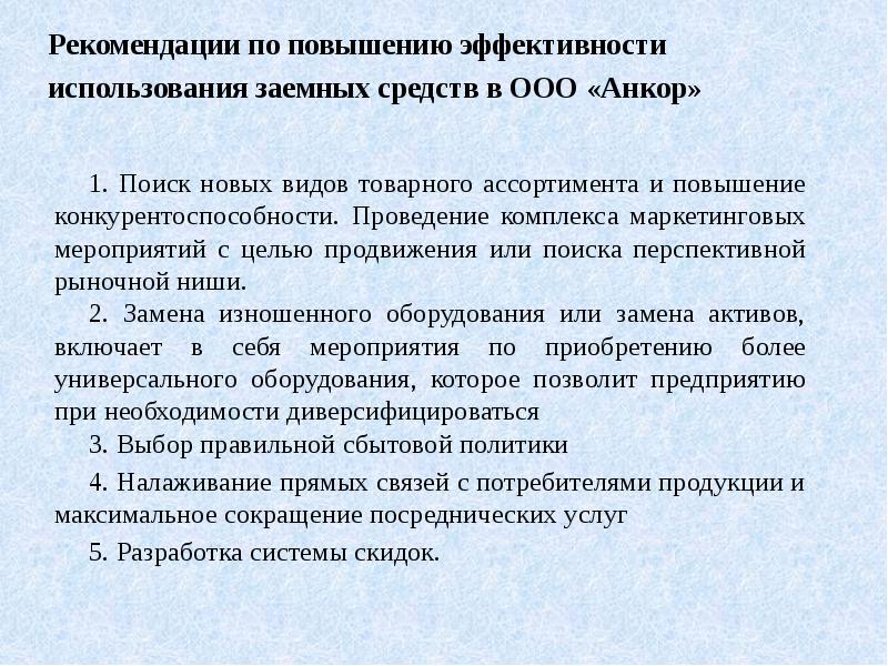 Рекомендации по повышению эффективности использования заемных средств в ООО «Анкор» Рекомендации по повышению эффективности использования заемных средств в ООО «Анкор»