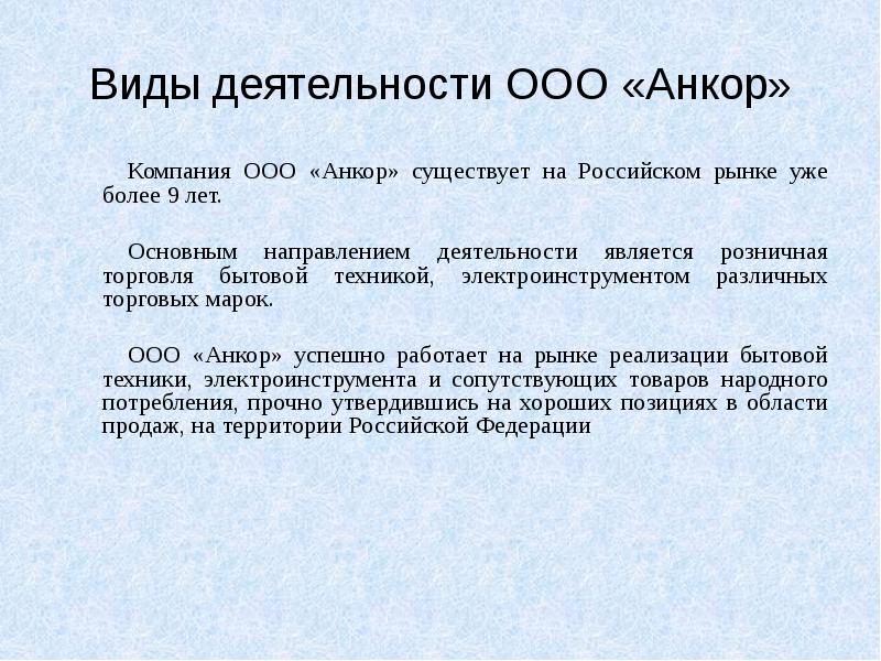 Виды деятельности ООО «Анкор» Виды деятельности ООО «Анкор»