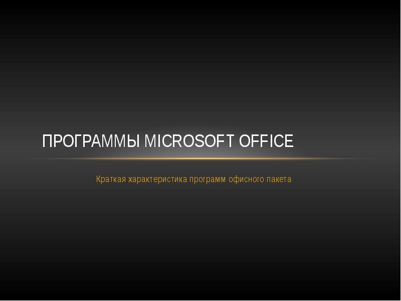 Microsoft office презентация