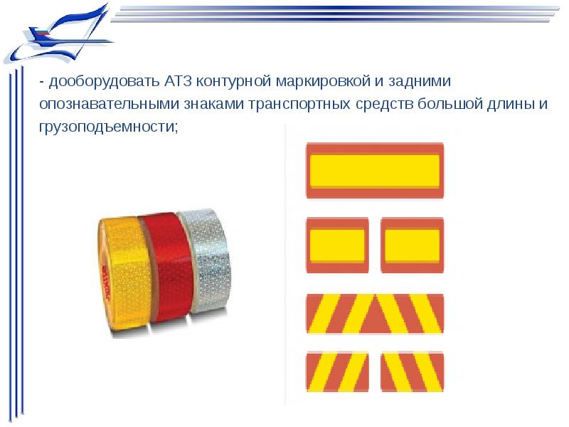 Большой длины. Опознавательный знак длинномерное ТС. Знак большой грузоподъемности. Контурная маркировка транспортных средств. Знак транспортное средство большой грузоподъемности.