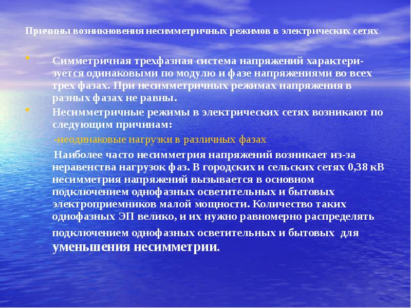 Возникнуть режим. Несимметричный режим. Несимметричный режим работы. Несимметричный режим системы характеризуется наличием. Причины возникновения несимметричного режима работы генератора.