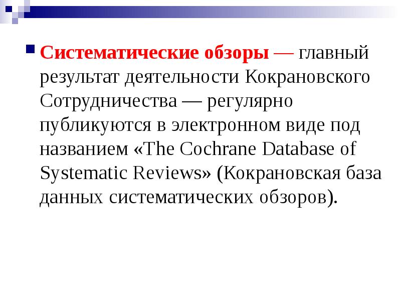 Кокрановское сотрудничество презентация