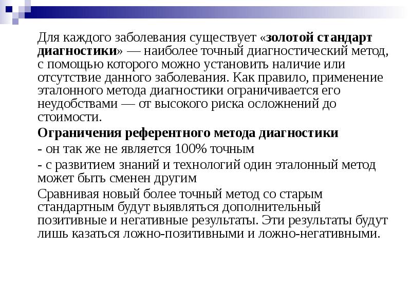 Золотой стандарт диагностики. Золотой стандарт диагностики беременности. Эталонный метод. Понятие золотой стандарт диагностики. Золотые стандарты заболевания.