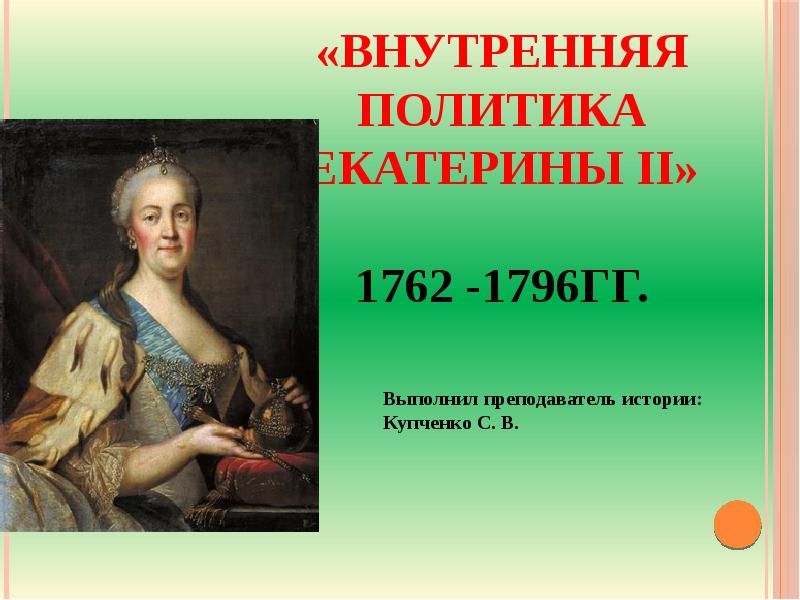 Даты правления екатерины первой. 1762-1796 Правление. Правление Екатерины 2 презентация. Внутренняя политика Екатерины 1. Правление Екатерины 2 картинки.