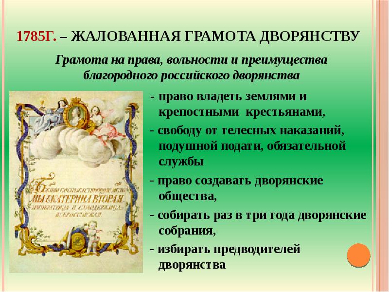 Издание жалованной грамоты. Жалованные грамоты дворянству Екатерины 2. Жалованная грамота дворянству 1785 права. Жалованная грамота дворянству Екатерины 2 цель. Екатерина 2 Жалованная грамота дворянству и городам таблица.