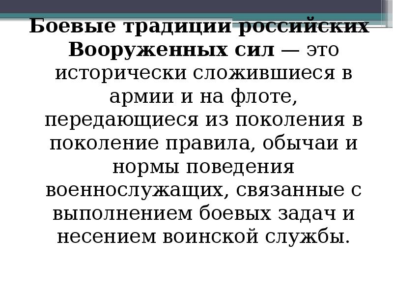 Боевые традиции российских вооруженных сил