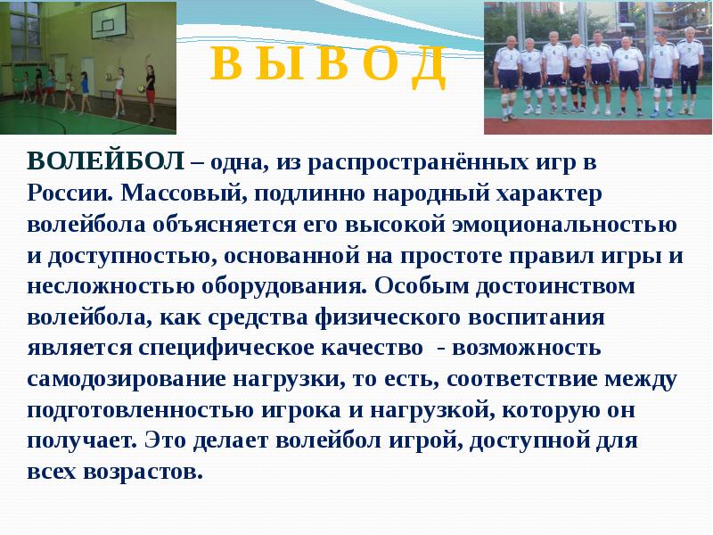 Заключение проекта волейбол