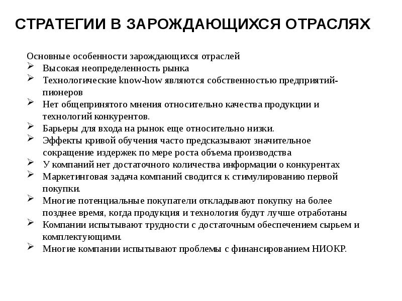 Методы стратегии. Зарождающиеся отрасли. Нарождающиеся отрасли. Особенности зарождающихся трендов. Неопределенность на рынке иностранной продукции.