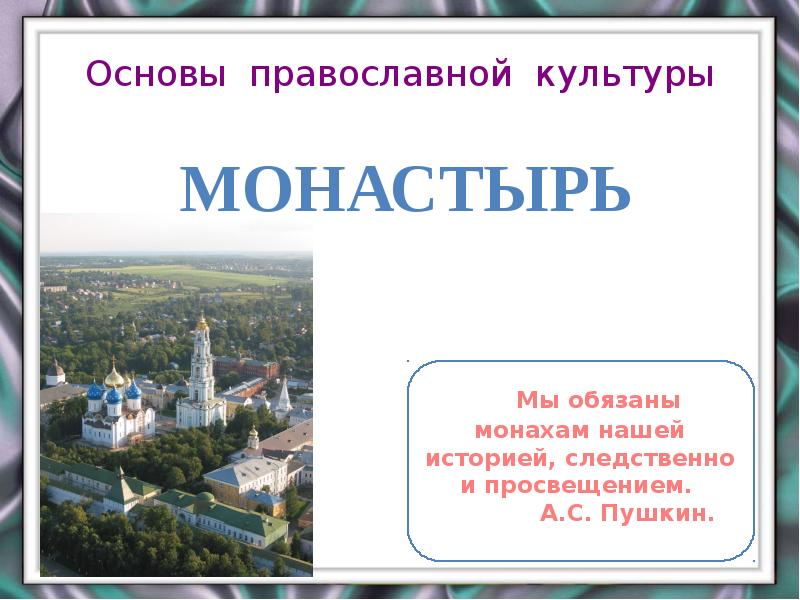 Проект про монастырь