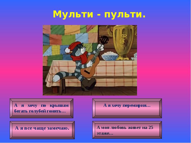 Презентация игра мульти пульти