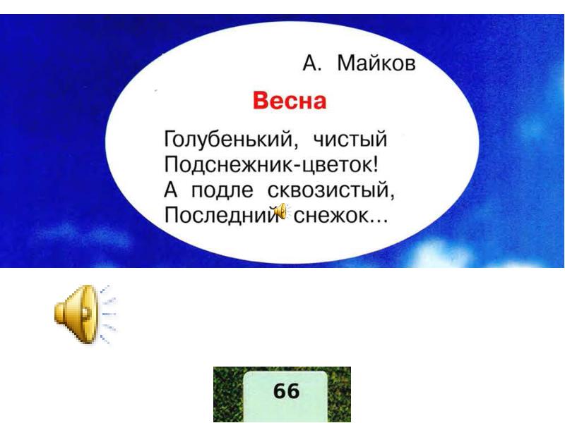 А майков весна ласточка промчалась 1 класс презентация