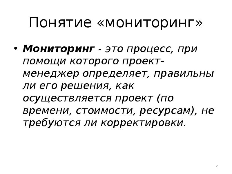 Мониторинг. Процесс наблюдения. Мониторинг и завершение проекта это. Термин коррекция означает.