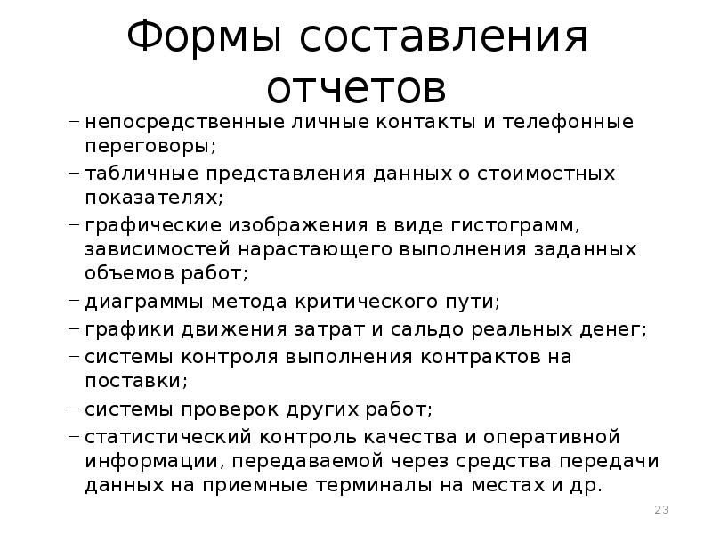 В заключение составить предложение. Базовые принципы составления отчетов. Лучшая форма для написания заключения. Непосредственные личные контакты.