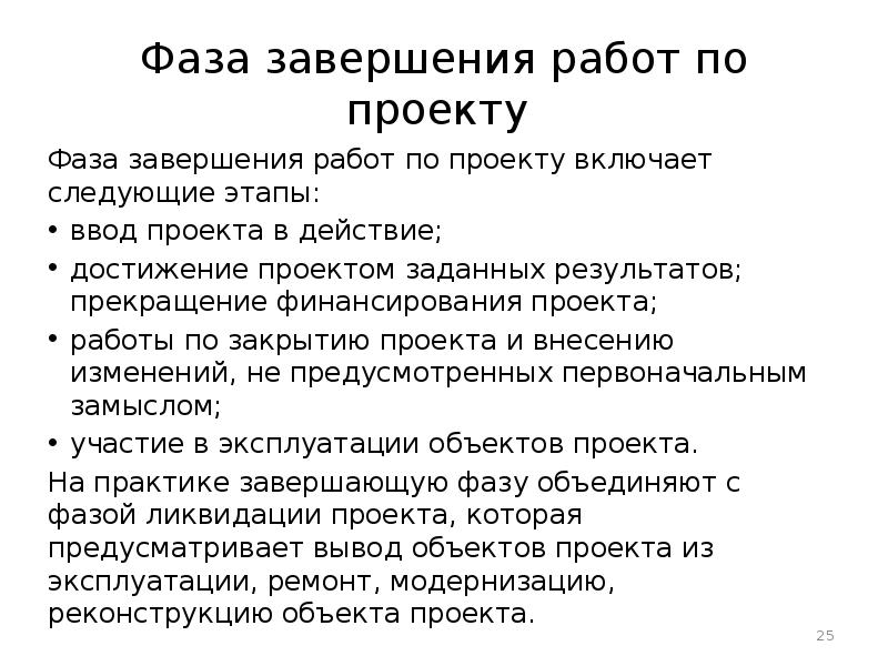 Первым шагом нормального завершения проекта является