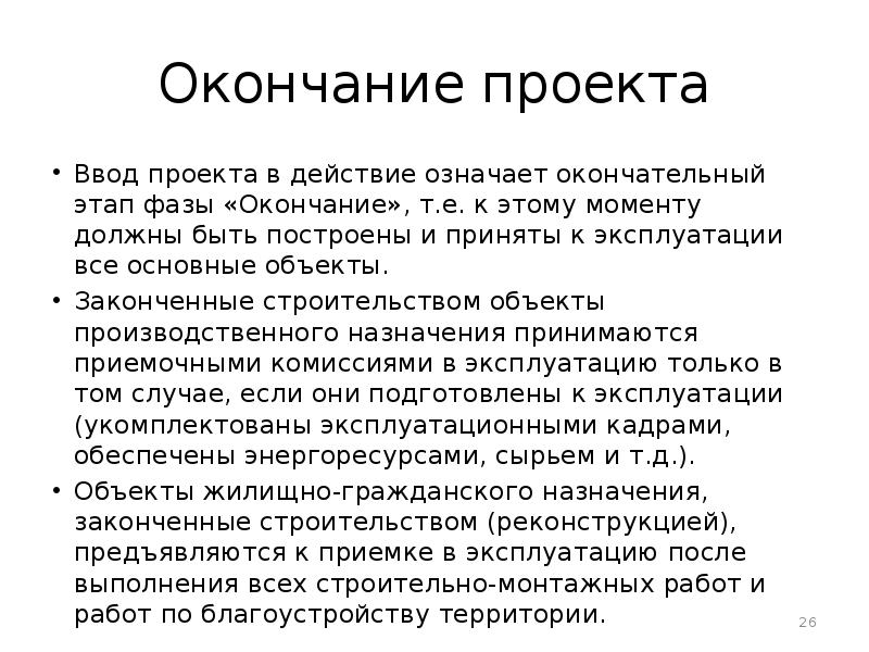 Этапы завершения проекта