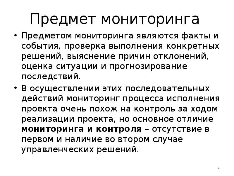 Мониторингом является