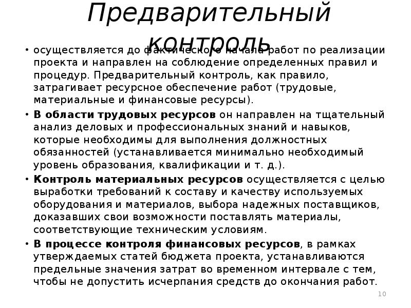 Предварительный контроль проекта