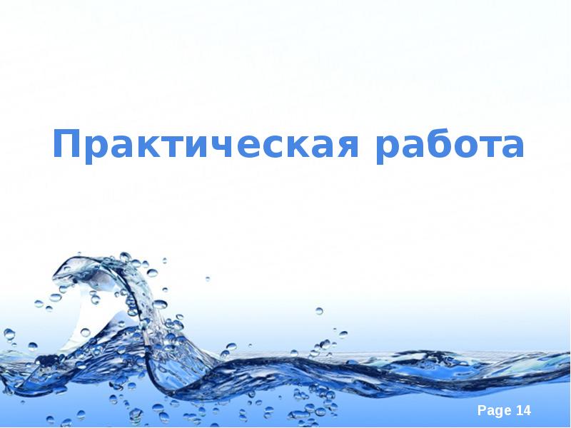 Работать вода. Продуктовая презентация вода. Масло с вода презентация. Практическая работа с водой. Работа воды.