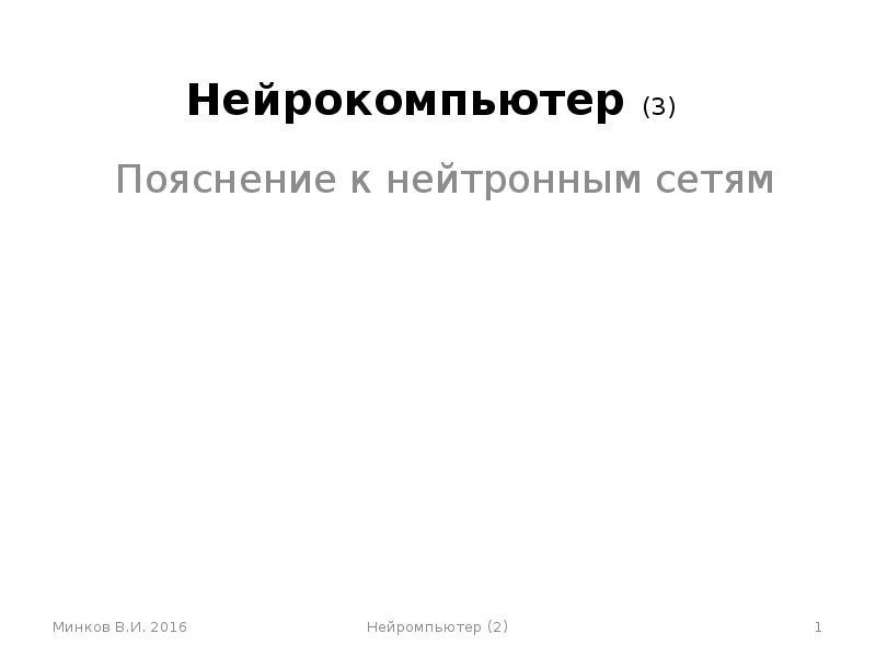 Презентация на тему нейрокомпьютеры и их применение