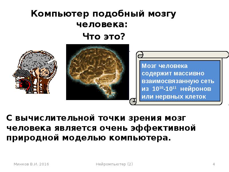 Нейрокомпьютеры и их применение презентация