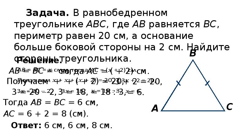 Как называются стороны равнобедренного треугольника 7. Равнобедренный треугольник основание больше боковых сторон. Основание треугольника больше боковой стороны. В равнобедренном треугольнике основание больше боковой стороны на 2. Равнобедренный треугольник задачи с решением.