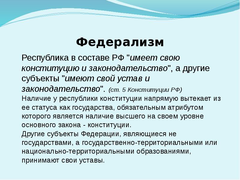 Есть ли республика. Федерализм. Федерализм Конституция. Федерализм в Конституции РФ. Федерализм статья Конституции.