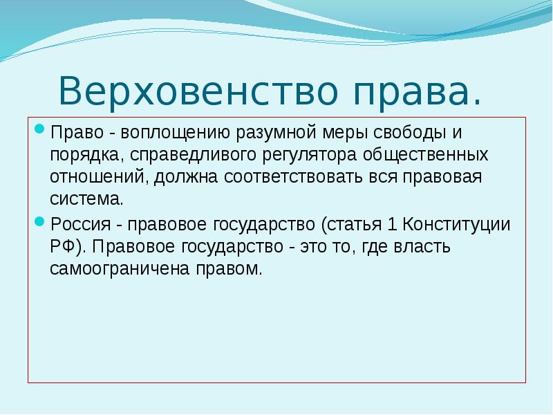 Статья страна. Верховенство права. РФ правовое государство статья. Правовое государство статья Конституции. Верховенство права примеры.