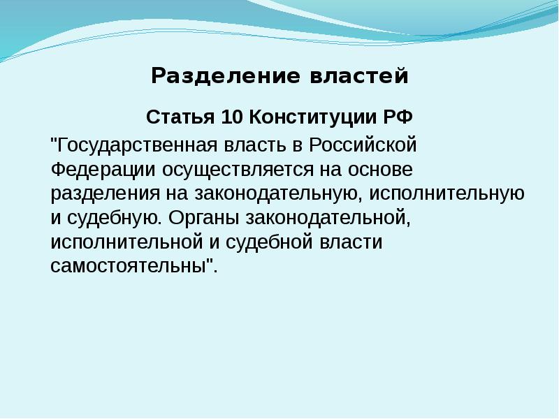 Статья власти. Разделение властей статья. Разделение властей статья Конституции. Разделение властей в РФ статья. Разделение властей статья 10.