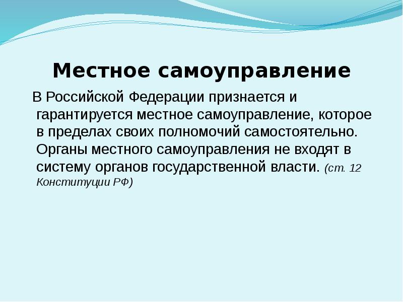 Конституционный строй местного самоуправления. Местное самоуправление в Российской Федерации гарантируется. Местное самоуправление в пределах своих полномочий. Местное самоуправление в пределах своих полномочий самостоятельно. В Российской Федерации признаются.