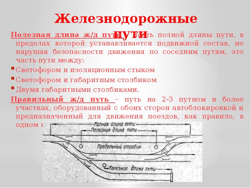 Что такое главный станционный путь. Полезная длина железнодорожного пути ограничена. Полная длина пути ЖД. Полезная длина железнодорожного пути. Полная и полезная длина путей на ЖД.