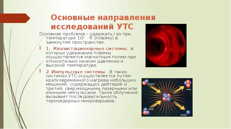 Одна из проблем термоядерного синтеза взаимодействие стенок