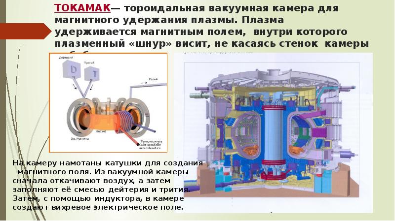 Для удержания плазмы в ограниченном пространстве