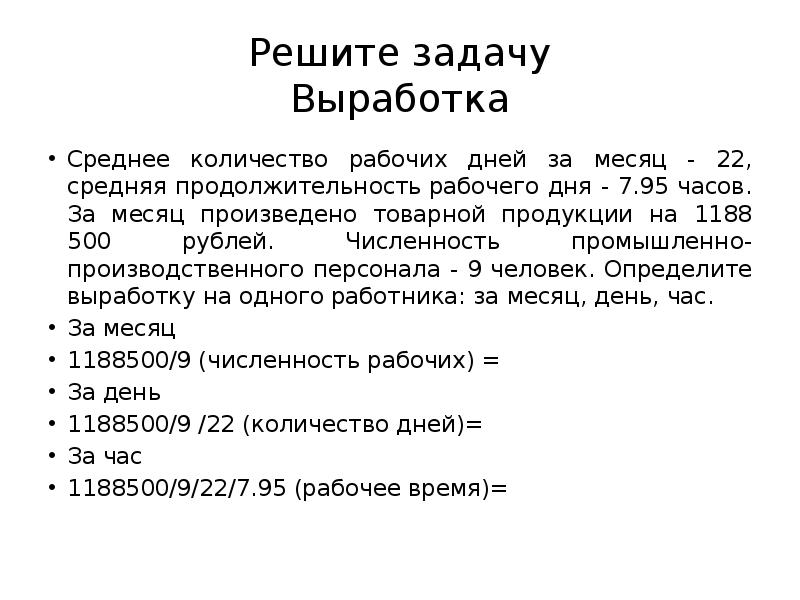 Решение задачи рабочий. Решите задачу выработка. Средняя Продолжительность рабочего дня, час. Средняя Продолжительность рабочего дня на 1 работника. Средняя Продолжительность рабочего дня в часах.