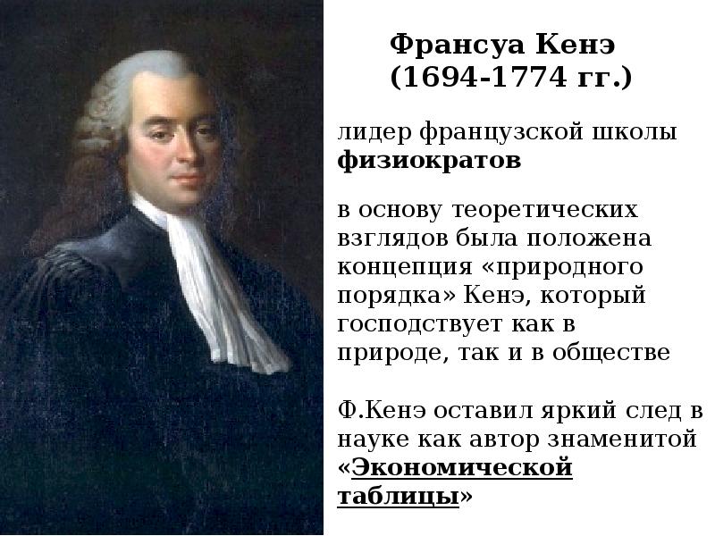 Кенэ. Франсуа кенэ. Франсуа кенэ (1694 – 1774 гг.). Франсуа кенэ физиократ. Франсуа кенэ экономические взгляды.