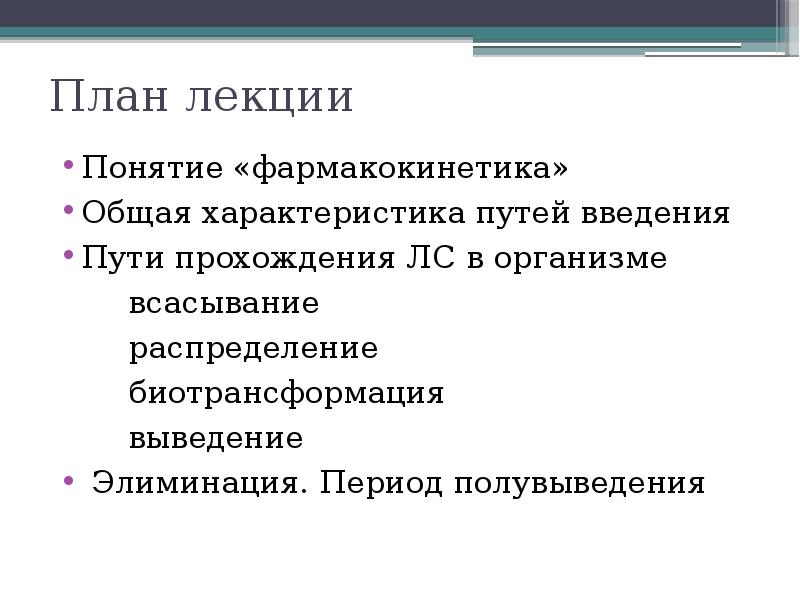 Понятие лекция. Понятие о фармакогенетике. Распределение биотрансформация. Основные понятия фармакокинетики. Основные понятия фармакокинетики абсорбция.