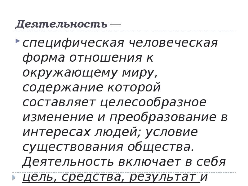 Специфически человеческая форма активности обусловленная наличием сознания. Специфическая человеческая форма отношения к окружающему миру. Деятельность это специфический. Специфически человеческая форма.