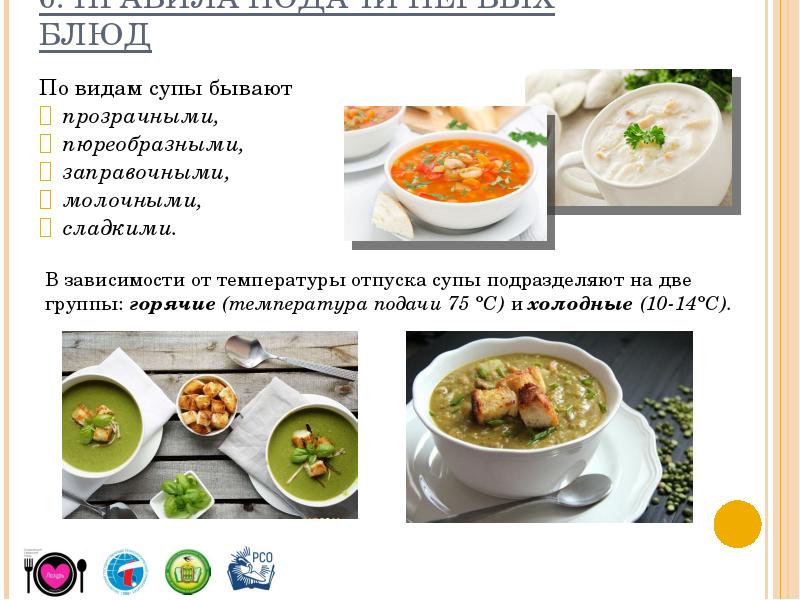 Правила подачи супов. Горячие супы подают при температуре. Температура подачи первых блюд. Сладкие и холодные супы. Требования к качеству холодных супов.