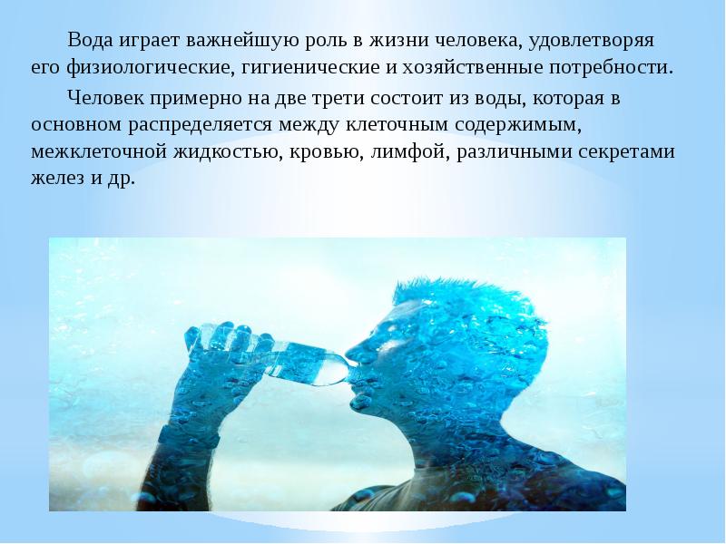 Вода главная роль. Вода в жизнедеятельности человека. Вода в жизни человека. Вода для человечества. Важность чистой воды для человека.