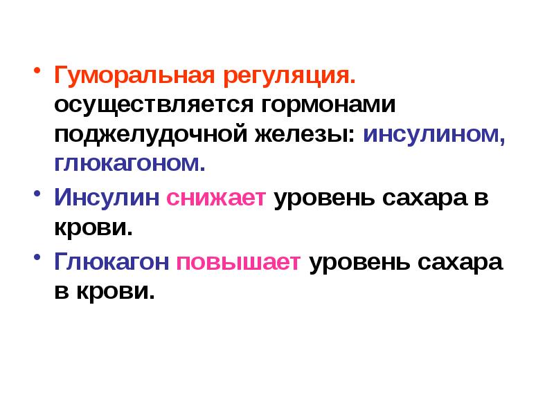 Что развивается при недостатке гормона поджелудочной железы. Гуморальная регуляция осуществляется. Гуморальная регуляция осуществляется через.