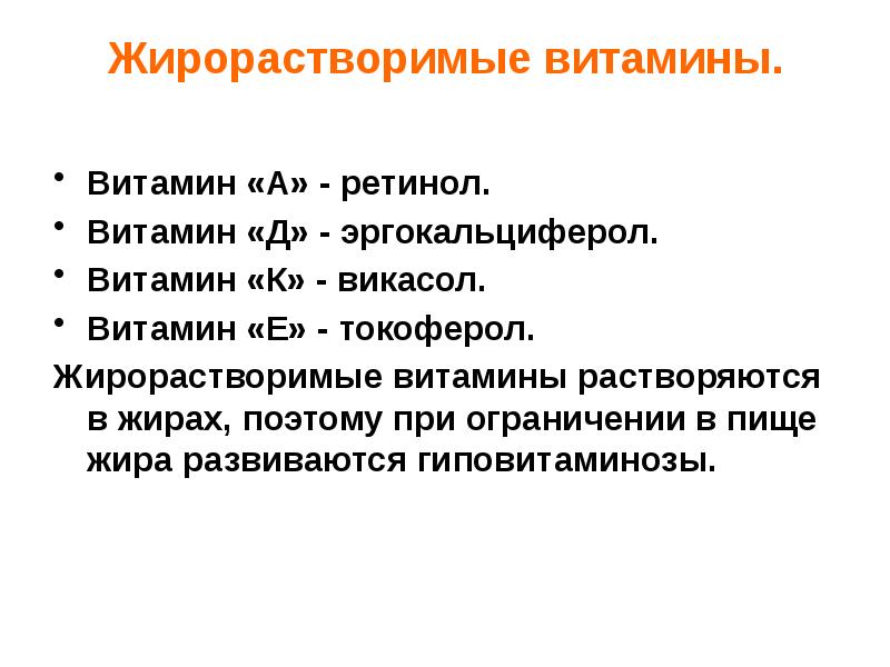 Жирорастворимые витамины. Жирорастворимые витамины список. Свойства жирорастворимых витаминов. Дефицит жирорастворимых витаминов. Жирорастворимые витамины список витаминов.