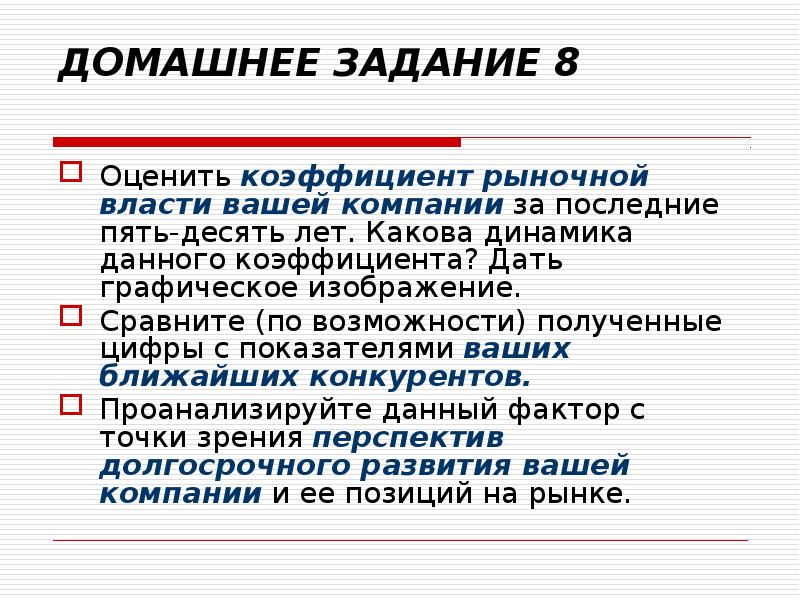 Какова динамика. Коэффициент рыночной власти. Оцените коэффициент рыночной власти фирмы.. Последовательность в нарастании рыночной власти.