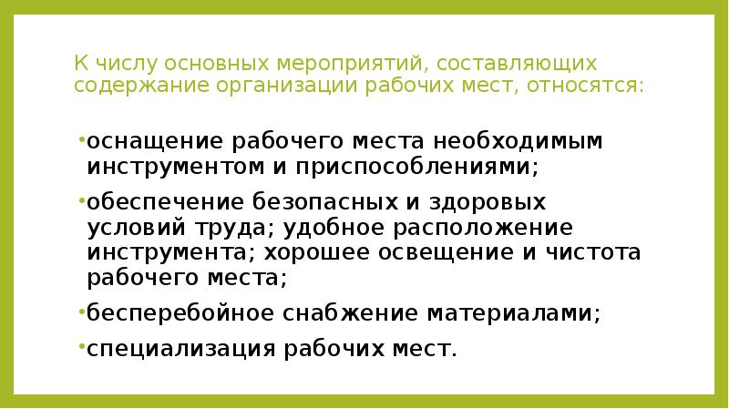 Не содержит составляющей. Неудовлетворительная организация и содержание рабочих мест является. Правила заблокированность рабочего места не относится соответствие.