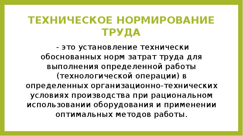 Установление обоснованных норм