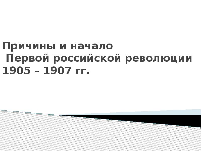 Реферат: Революция 1905-1907гг