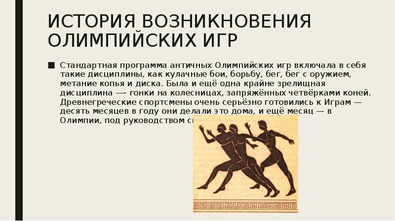 Олимпийский в древней греции называли. Зарождение Олимпийских игр. Рассказ о Олимпийских играх.