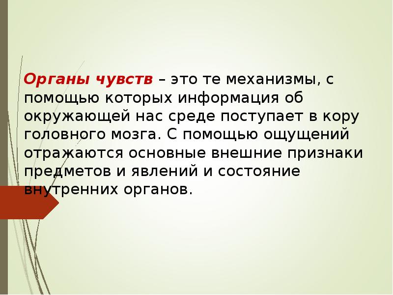 Чувство презентация. Сообщение о чувствах. Доклад ощущение заключение.